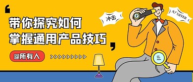 创意通用产品技巧公众号封面