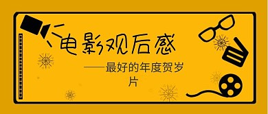 电影观后感公众号封面