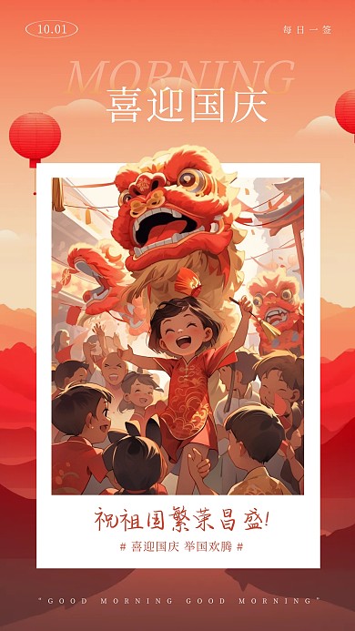 红色日历风国庆早安祝福日签