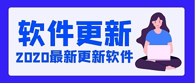 软件更新2020最新蓝色卡通公众号封面
