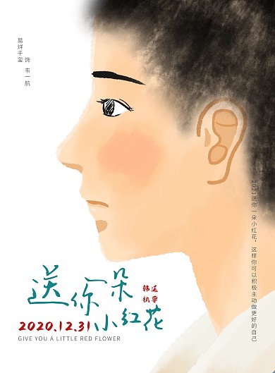 送你一朵小红花插画风电影海报