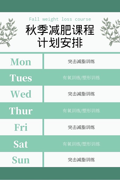  绿白色简约创意减肥健身计划表