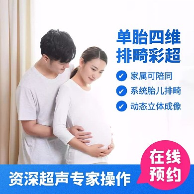 简约风单胎四维排畸彩超孕检主图直通车