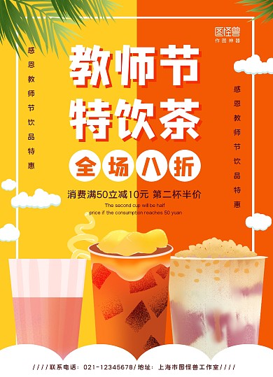 红黄手绘教师节奶茶特饮促销菜单
