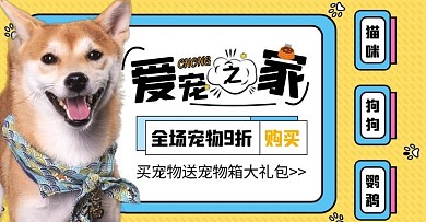 宠物促销黄色简约电商横版海报