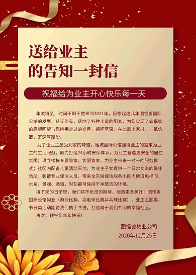 简约创意红色喜庆给业主的信信纸