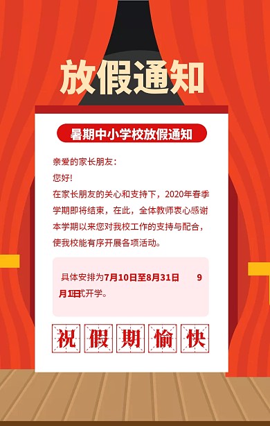 红色简约放假通知暑假通知海报模板