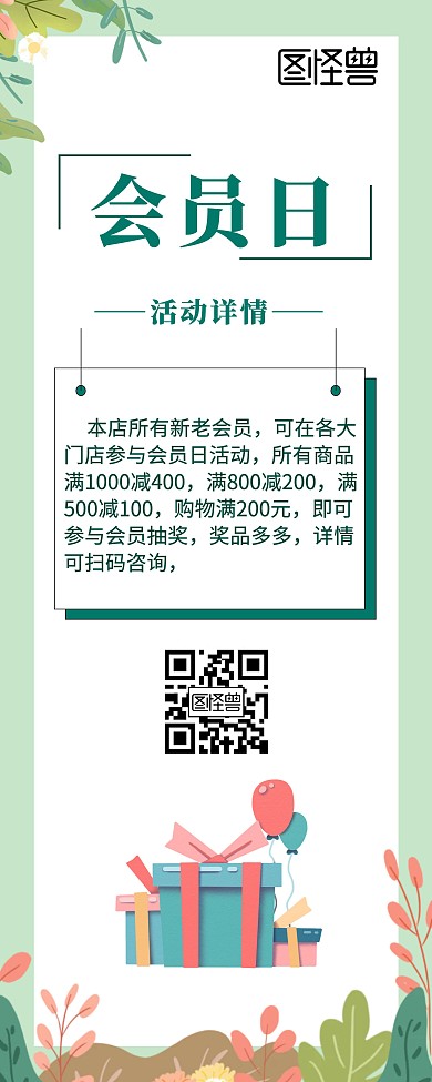 会员日活动节假日促销宣传易拉宝清新简约