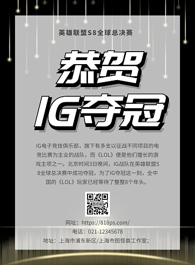 IG夺冠黑金风海报