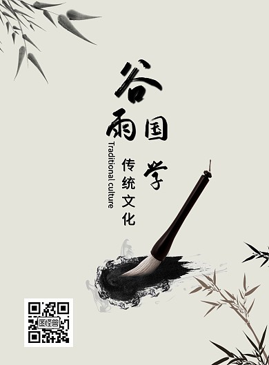 谷雨国学水墨黑白古风教育毛笔
