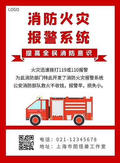 消防火灾报警系统简约红色海报