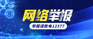 蓝色科技风网络举报公众号首图