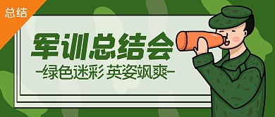 军训总结会简约绿公众号封面首图