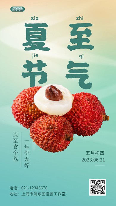 二十四节气夏至时节水果荔枝借势产品海报