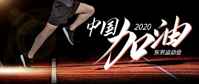 运动会中国加油公众号封面首图