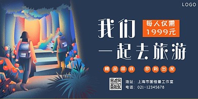 旅游蓝色扁平营销我们一起去旅行横版海报