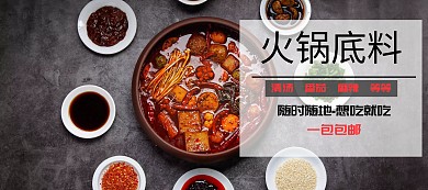 火锅底料宣传海报banner