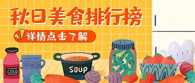 红包公众号封面秋天美食