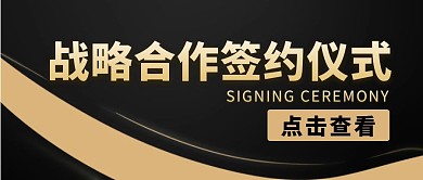 签约仪式公众号封面首图