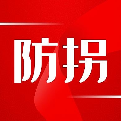 防拐公众号小图红色简约丝带次图