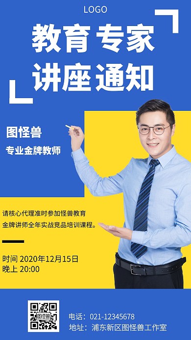 简约风格教育专家讲座通知宣传手机海报