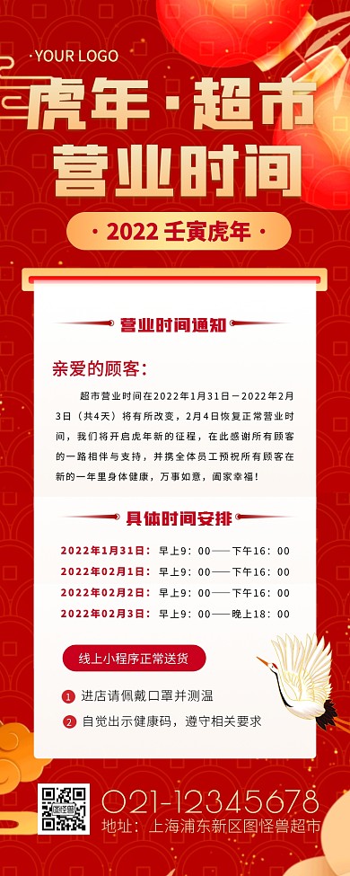 虎年超市春节除夕假期营业时间创意长图