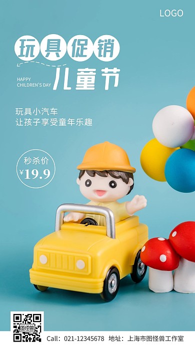 六一儿童节玩具小车促销优惠手机海报