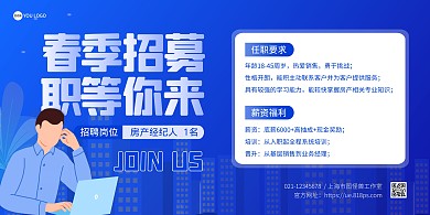 蓝色扁平招聘房产经纪横版海报