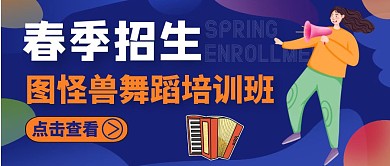 春季舞蹈招生公众号封面教育培训