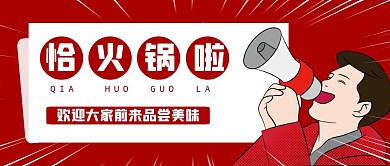 卡通风格恰火锅了宣传公众号封面首图