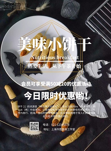 美味小饼干海报