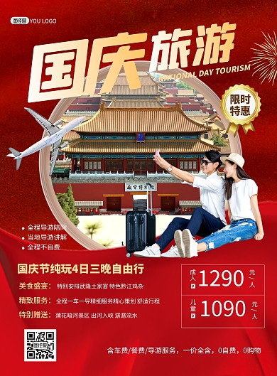 国庆节旅行社旅游套餐宣传国潮风印刷海报