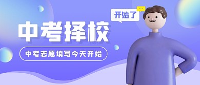 紫色渐变简约中考择校公众号首图