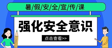 强化安全意识宣传卡通公众号封面首图