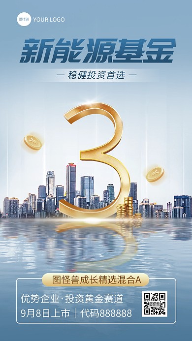 合成基金发布倒计时手机海报