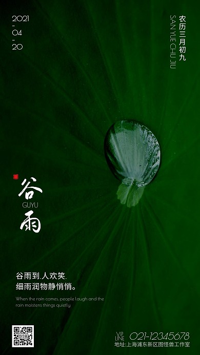 创意风水珠摄影图谷雨节气手机海报