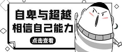 公众号封面自卑与超越通用黑色