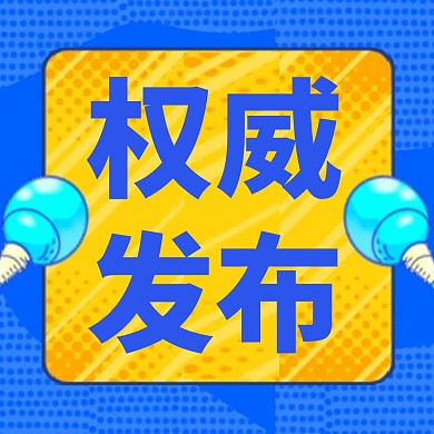权威发布公众号正方形配图手绘简约