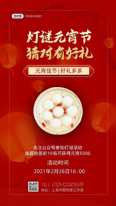 红色喜庆元宵节答题有好礼宣传手机海报