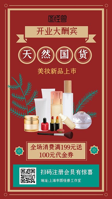 港式复古风化妆品业大酬宾手机海报