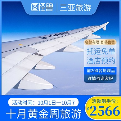 海外飞机旅游酒店行业主图直通车