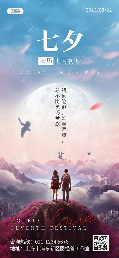 原创七夕情人节早安问候祝福全屏海报