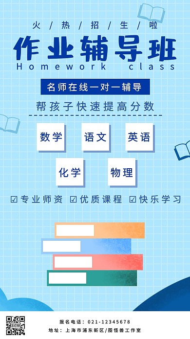 作业辅导班火热招生彩色卡通手机海报