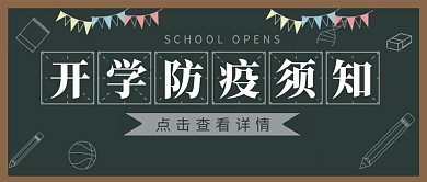 开学复课校园防疫事项黑板公众号封面首图