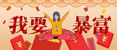 简约大气一夜暴富公众号封面