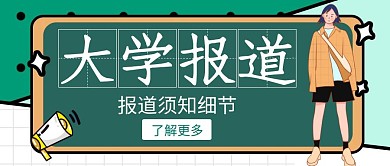 简约卡通大学报道公众号首图