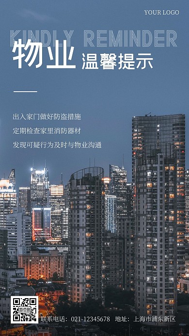物业温馨提示摄影手机海报