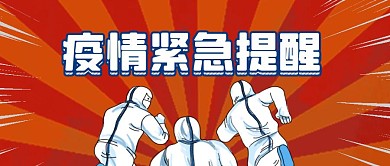 疫情紧急提醒手绘公众号封面首图