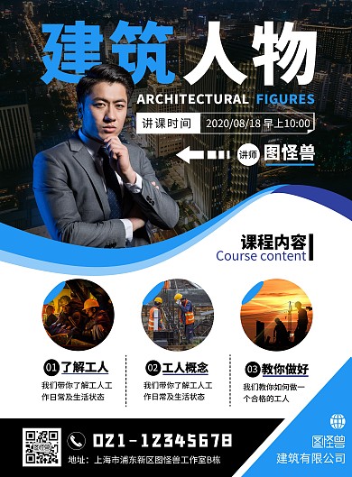 建筑人物介绍课程蓝色简约大气宣传海报