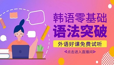 韩语零基础语法突破课程封面